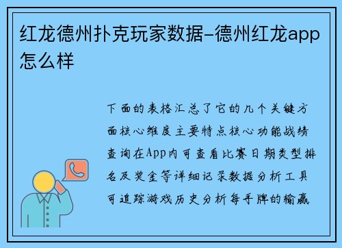 红龙德州扑克玩家数据-德州红龙app怎么样