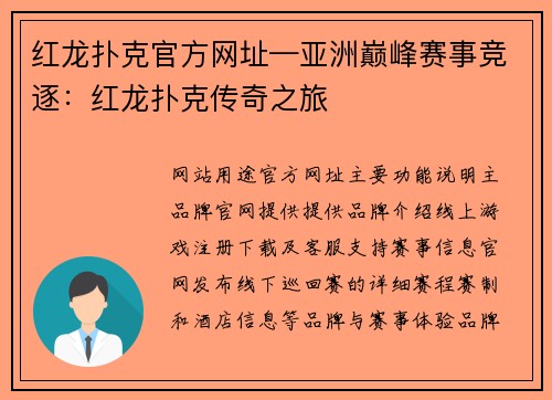 红龙扑克官方网址—亚洲巅峰赛事竞逐：红龙扑克传奇之旅
