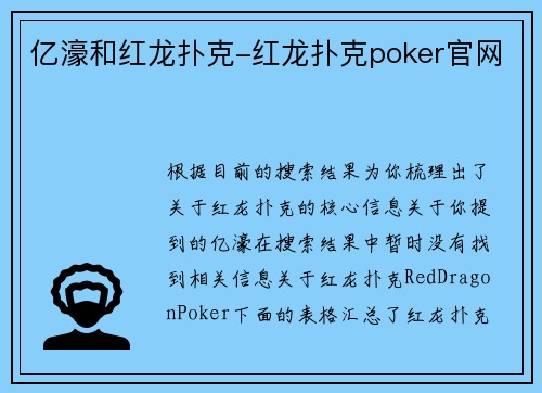 亿濠和红龙扑克-红龙扑克poker官网