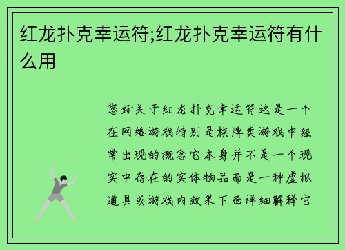 红龙扑克幸运符;红龙扑克幸运符有什么用