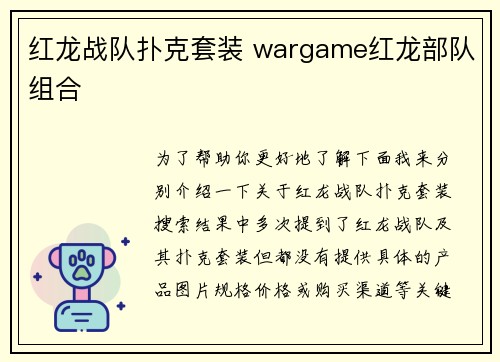 红龙战队扑克套装 wargame红龙部队组合