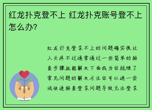 红龙扑克登不上 红龙扑克账号登不上怎么办？