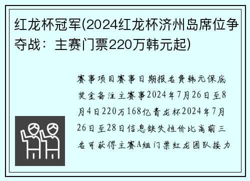 红龙杯冠军(2024红龙杯济州岛席位争夺战：主赛门票220万韩元起)